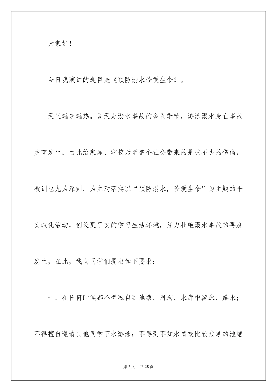 2024初中生防溺水演讲稿_3_第2页