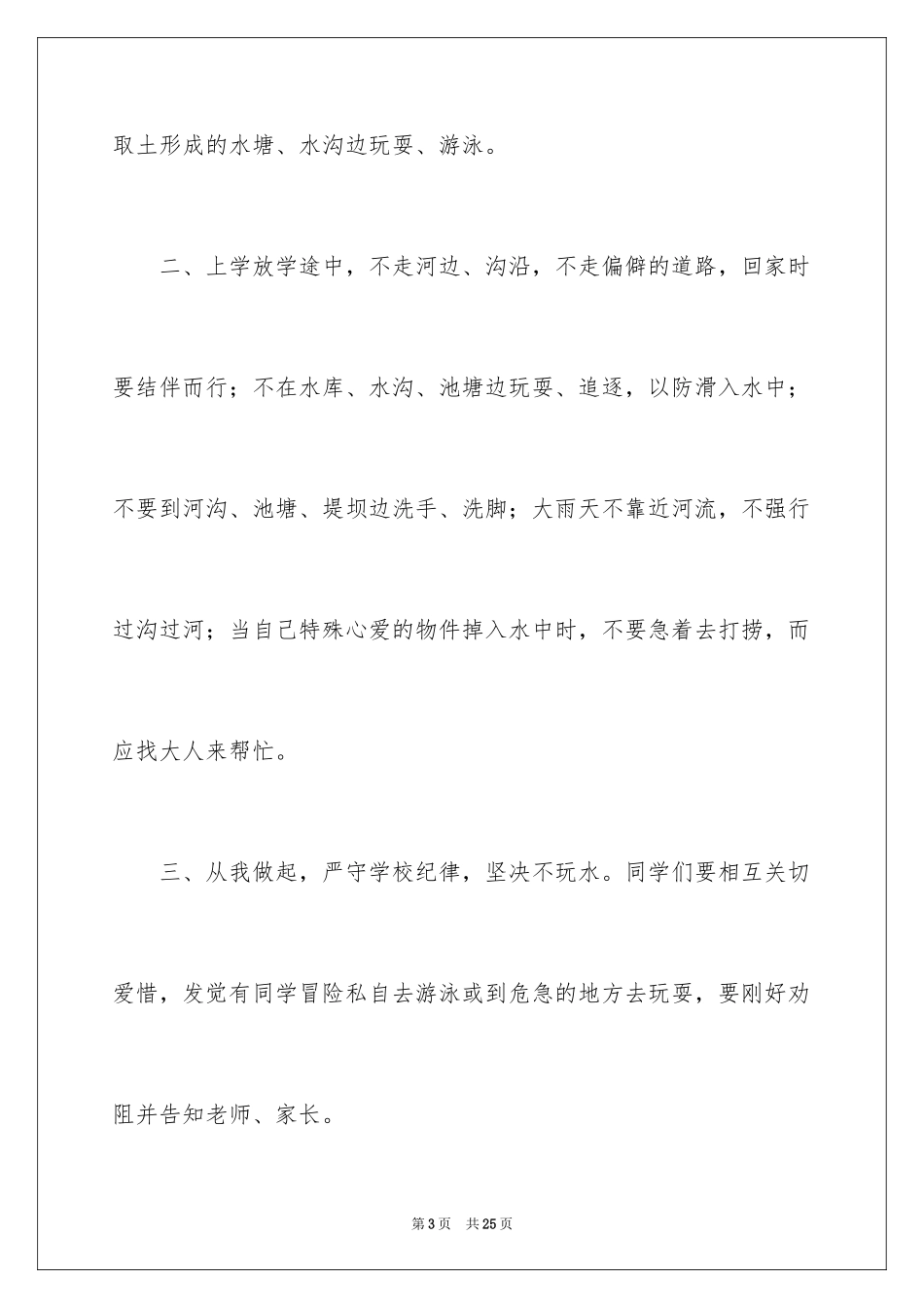 2024初中生防溺水演讲稿_3_第3页