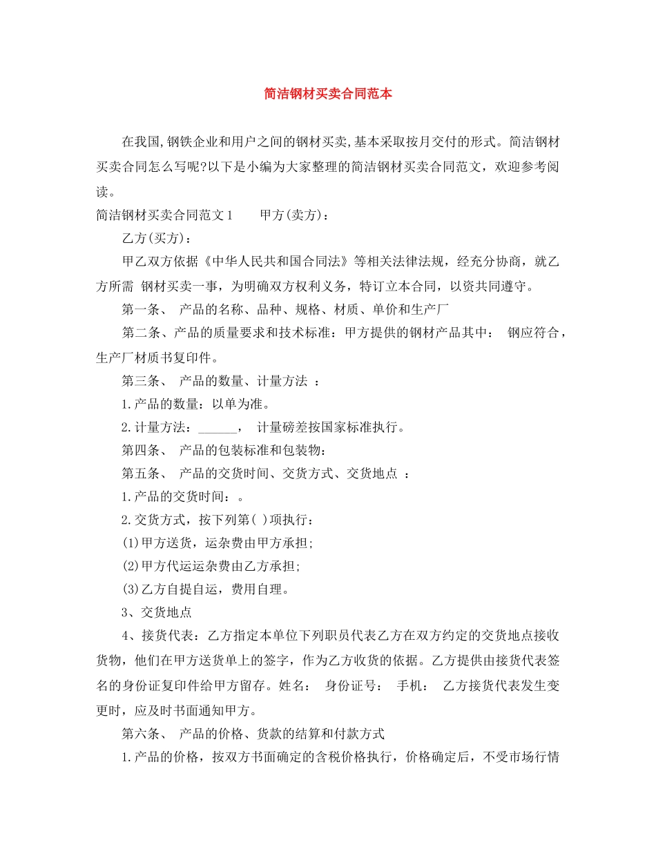 简洁钢材买卖合同范本 _第1页