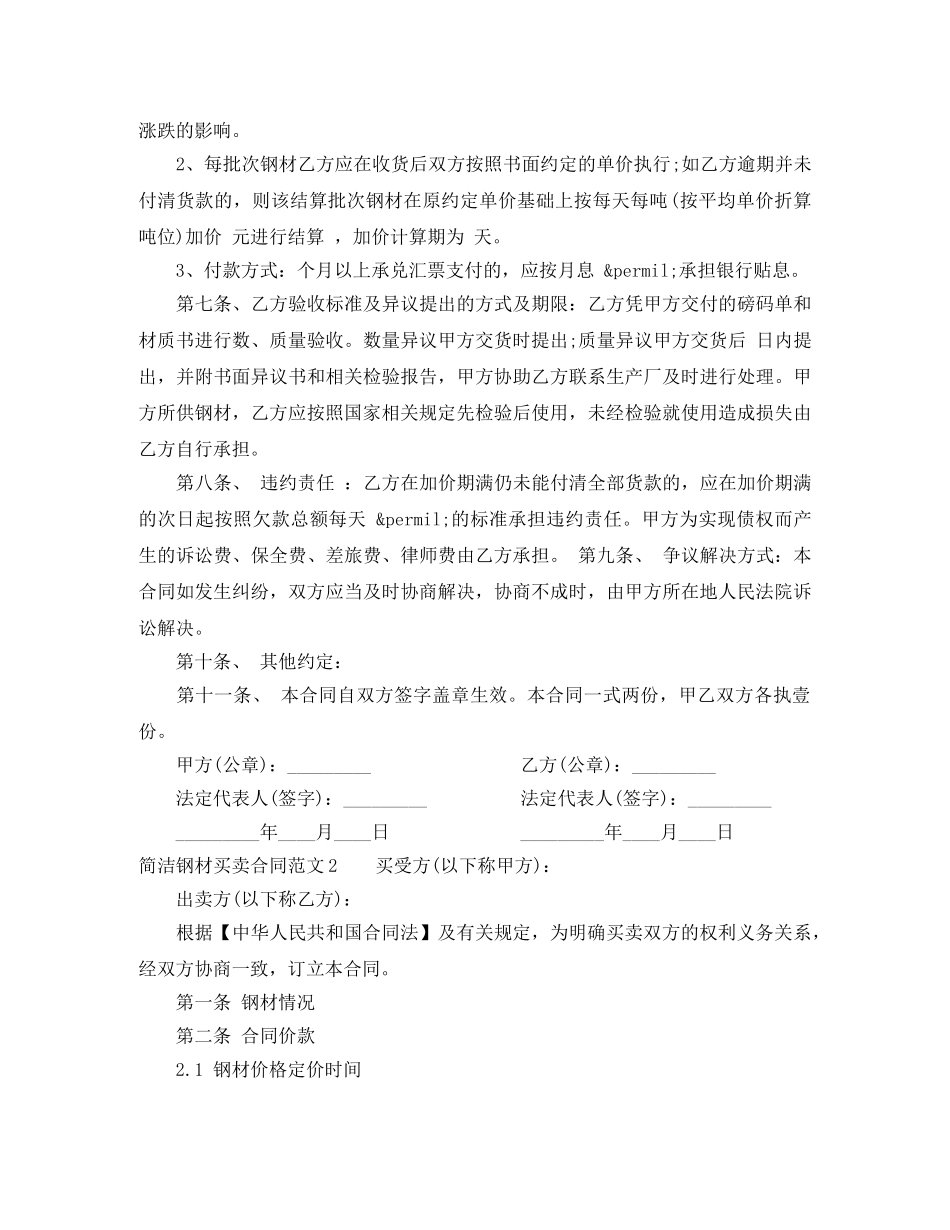 简洁钢材买卖合同范本 _第2页