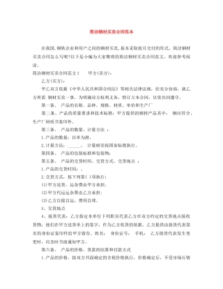 简洁钢材买卖合同范本 