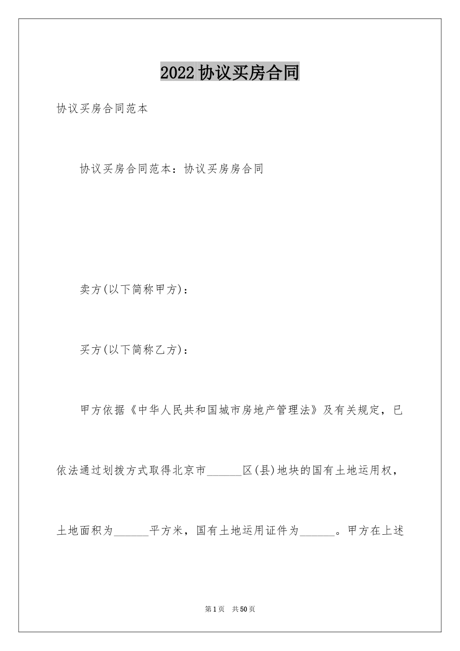 2024协议买房合同_第1页