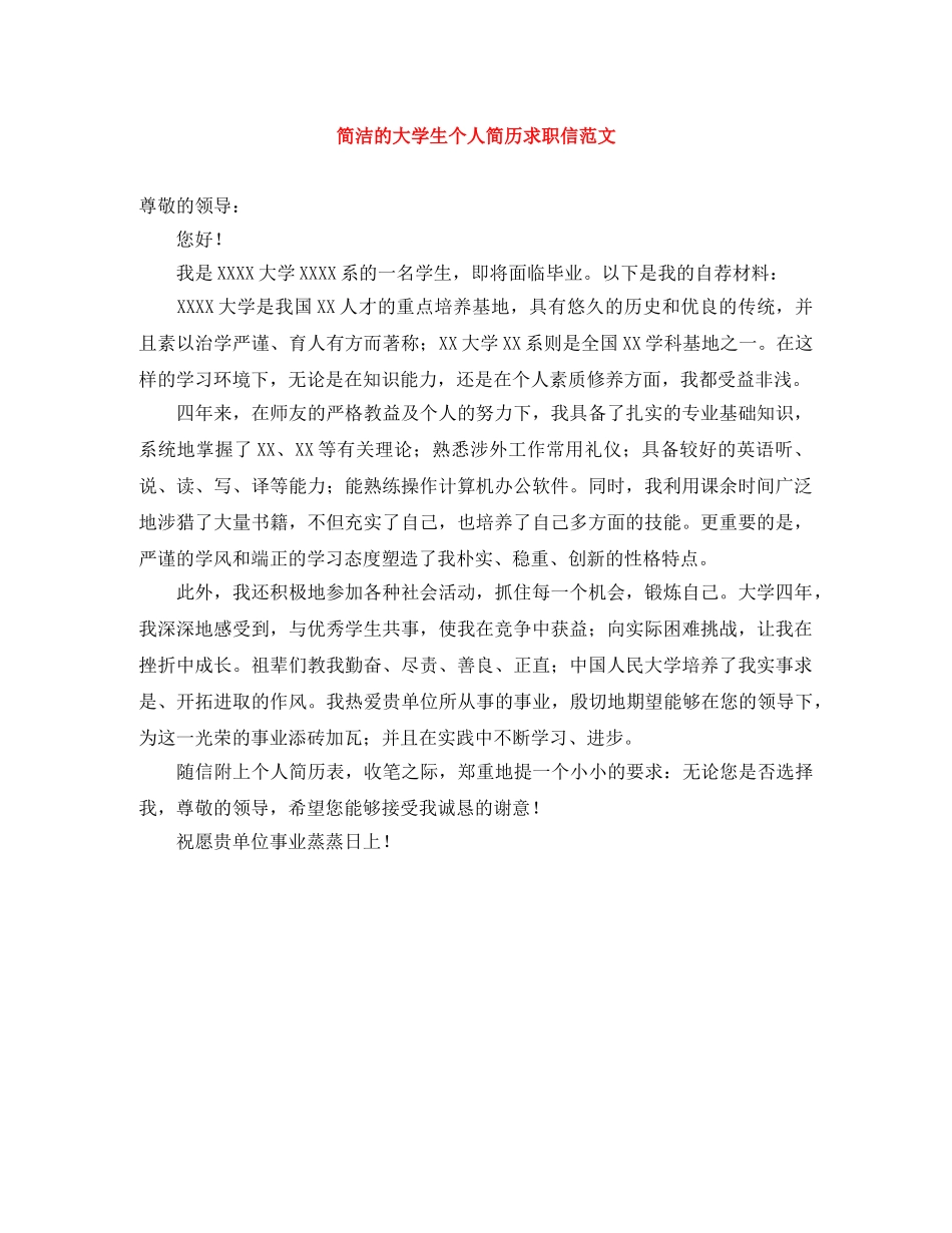 简洁的大学生个人简历求职信范文 _第1页