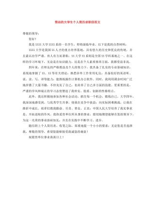 简洁的大学生个人简历求职信范文 