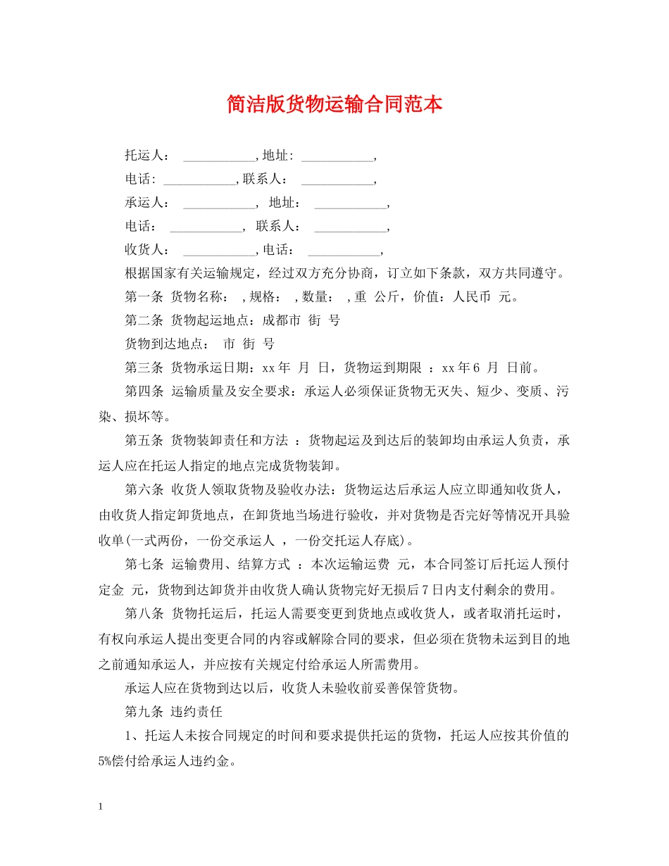简洁版货物运输合同范本 _第1页