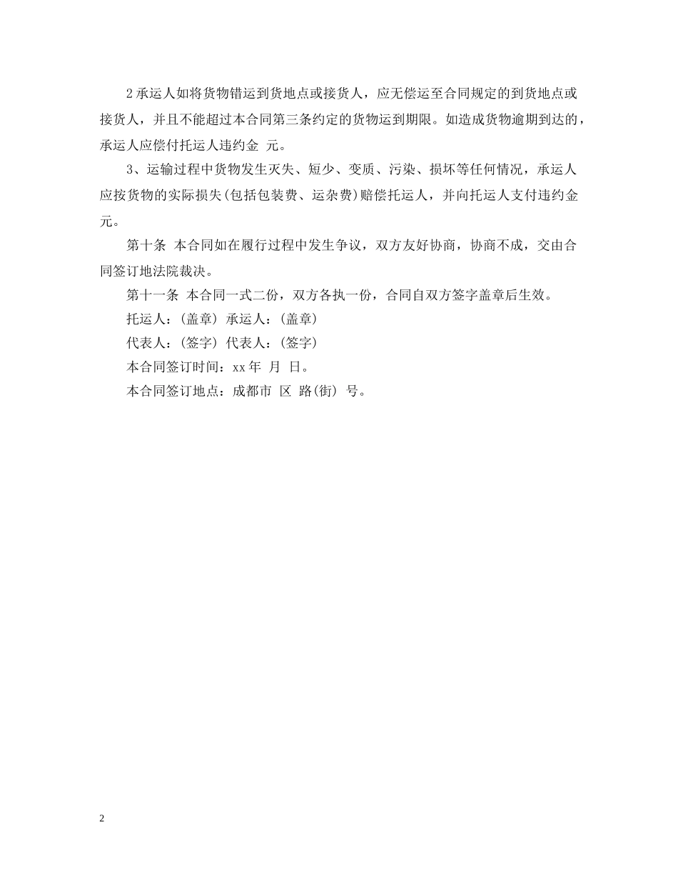 简洁版货物运输合同范本 _第2页