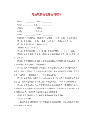 简洁版货物运输合同范本 