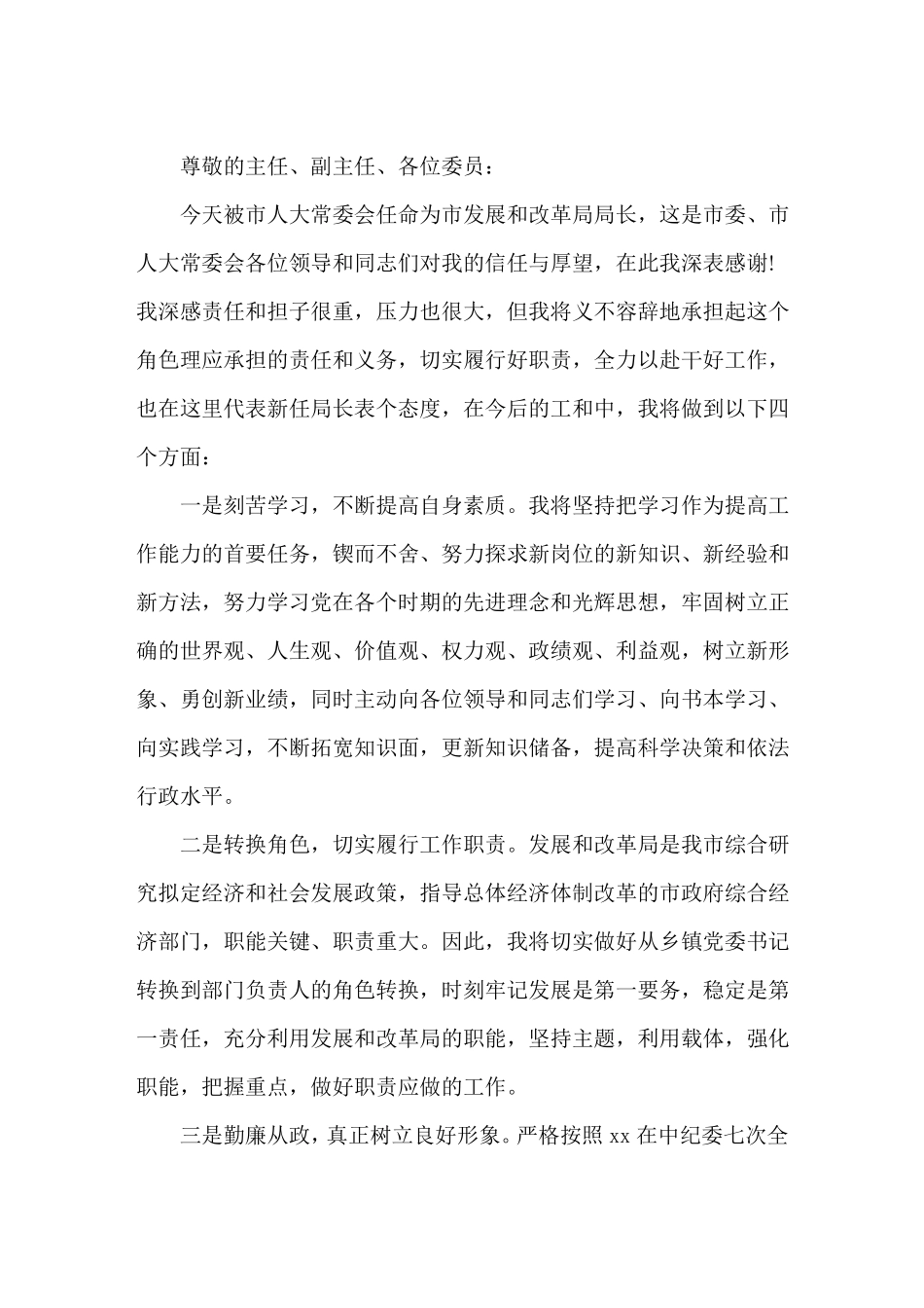 经信局局长拟任职表态发言稿_第1页