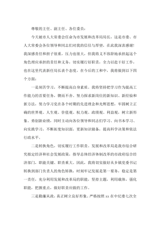 经信局局长拟任职表态发言稿