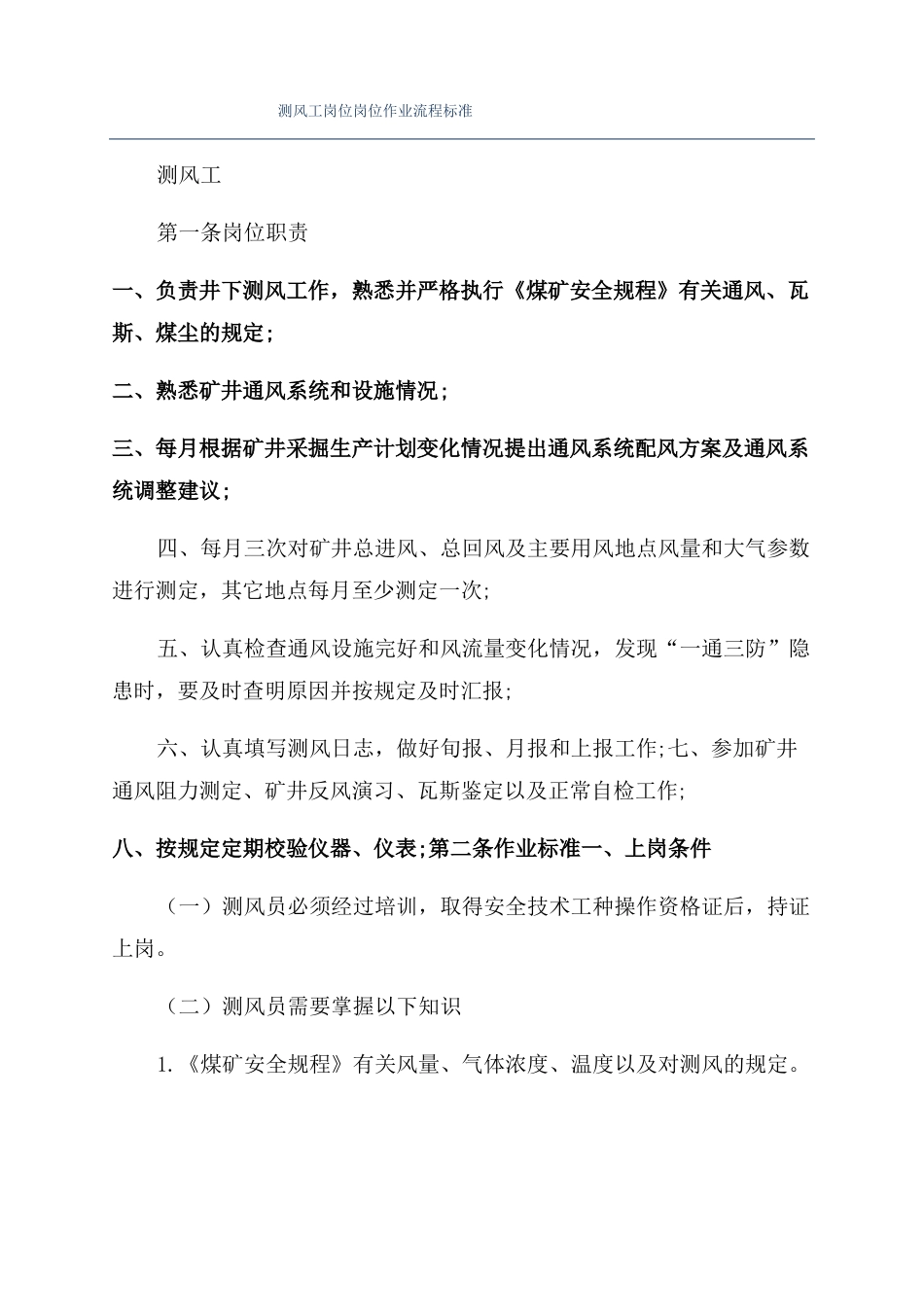 测风工岗位岗位作业流程标准_第1页