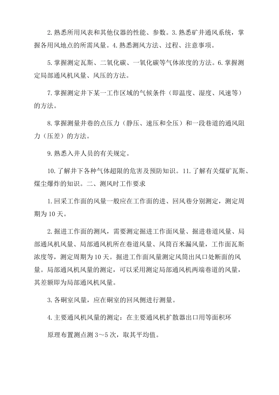 测风工岗位岗位作业流程标准_第2页
