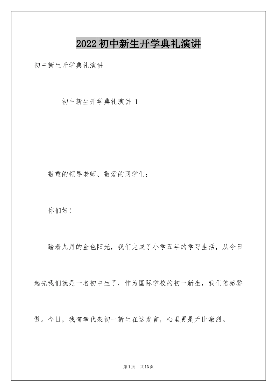 2024初中新生开学典礼演讲_第1页