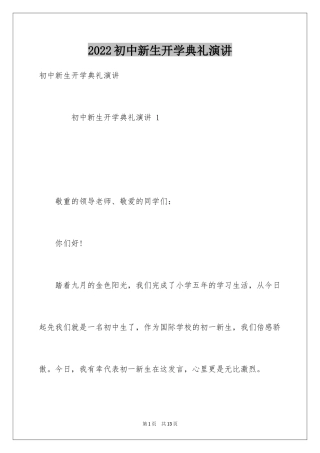 2024初中新生开学典礼演讲