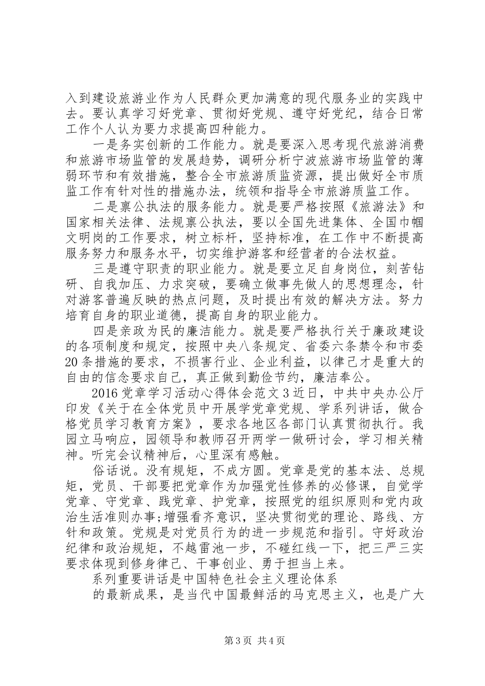 20XX年党章学习活动心得体会3篇_第3页