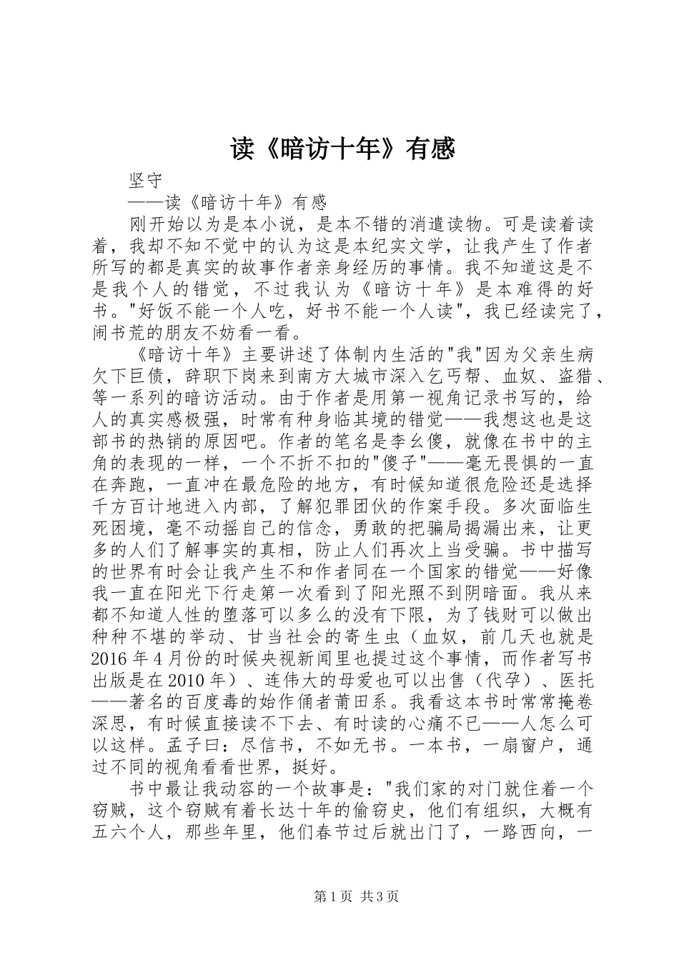 读《暗访十年》有感_第1页