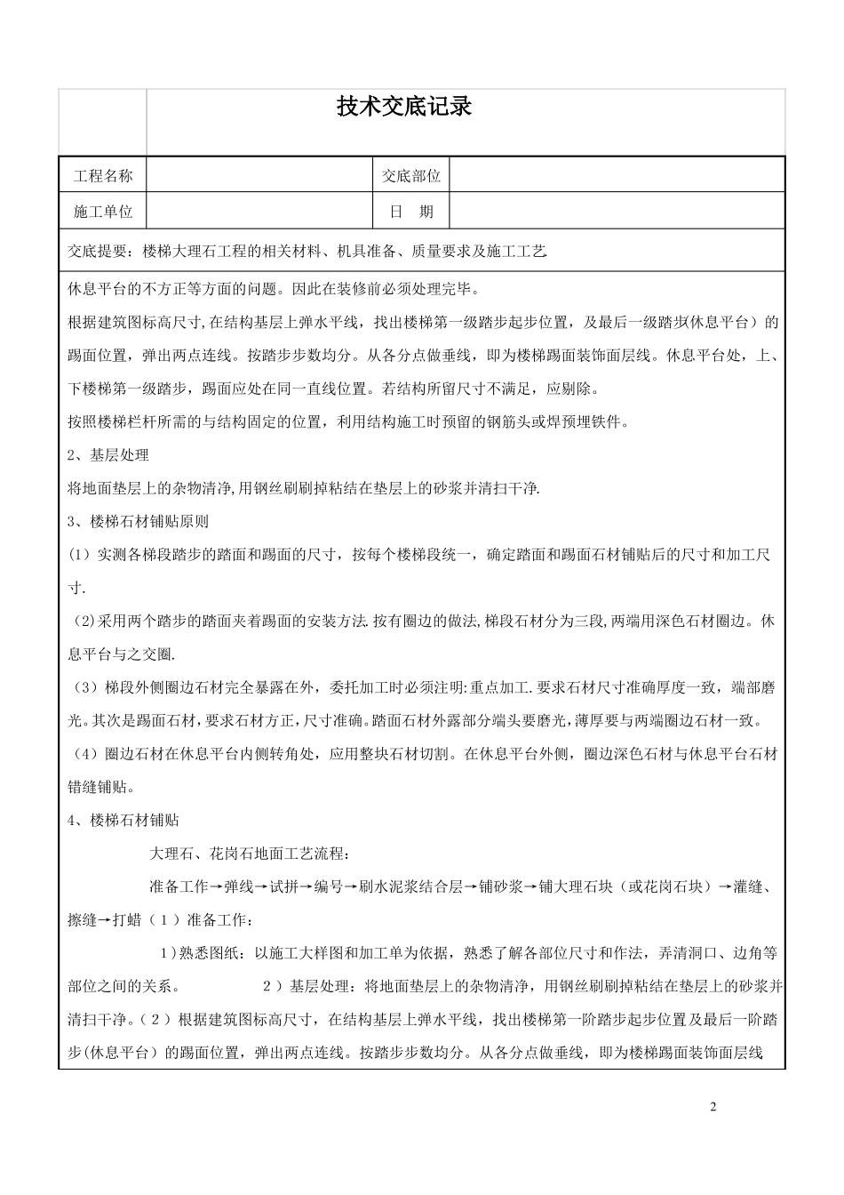 大理石楼梯踏步施工技术交底_第2页