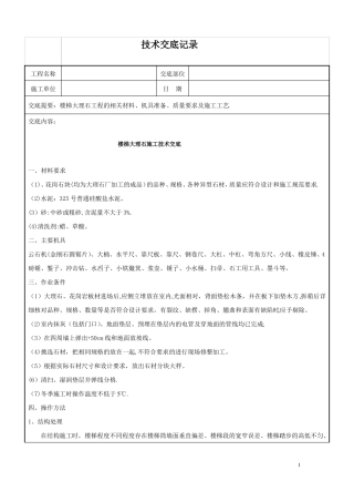 大理石楼梯踏步施工技术交底
