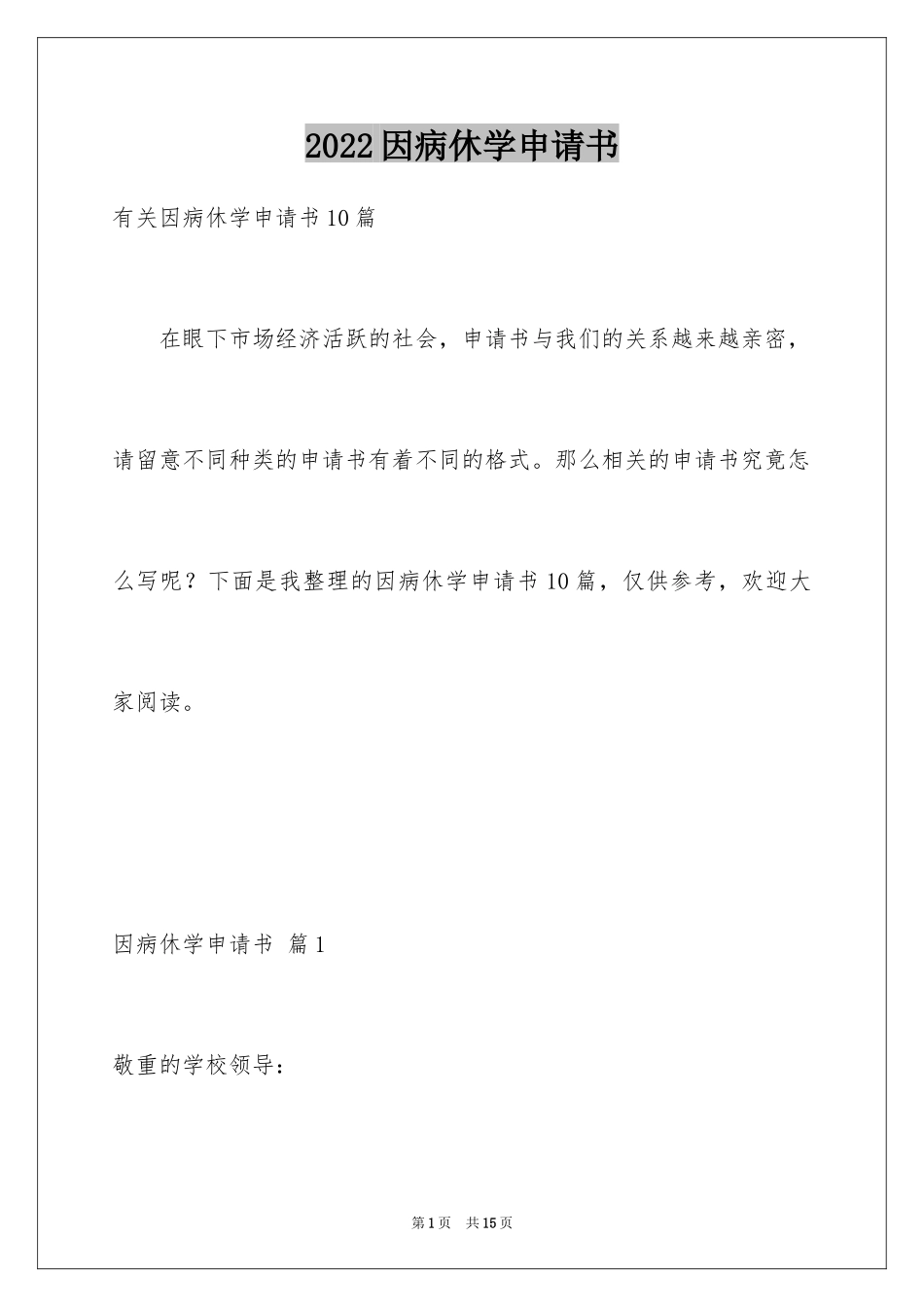 2024因病休学申请书_7_第1页