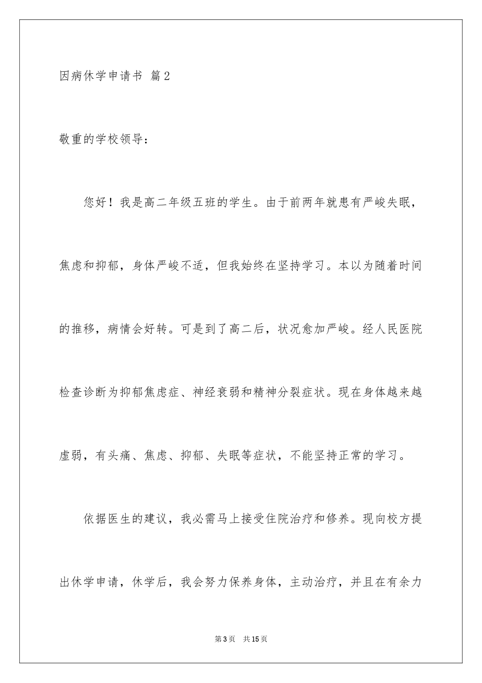 2024因病休学申请书_7_第3页