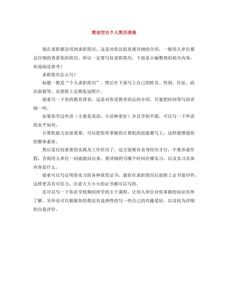简洁空白个人简历表格 _第1页