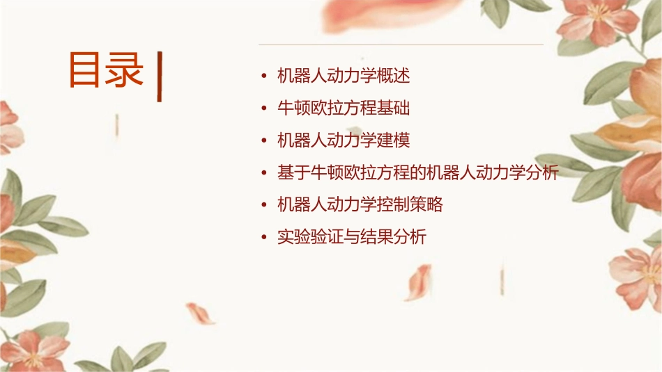 机器人动力学牛顿欧拉方程教学课件_第2页