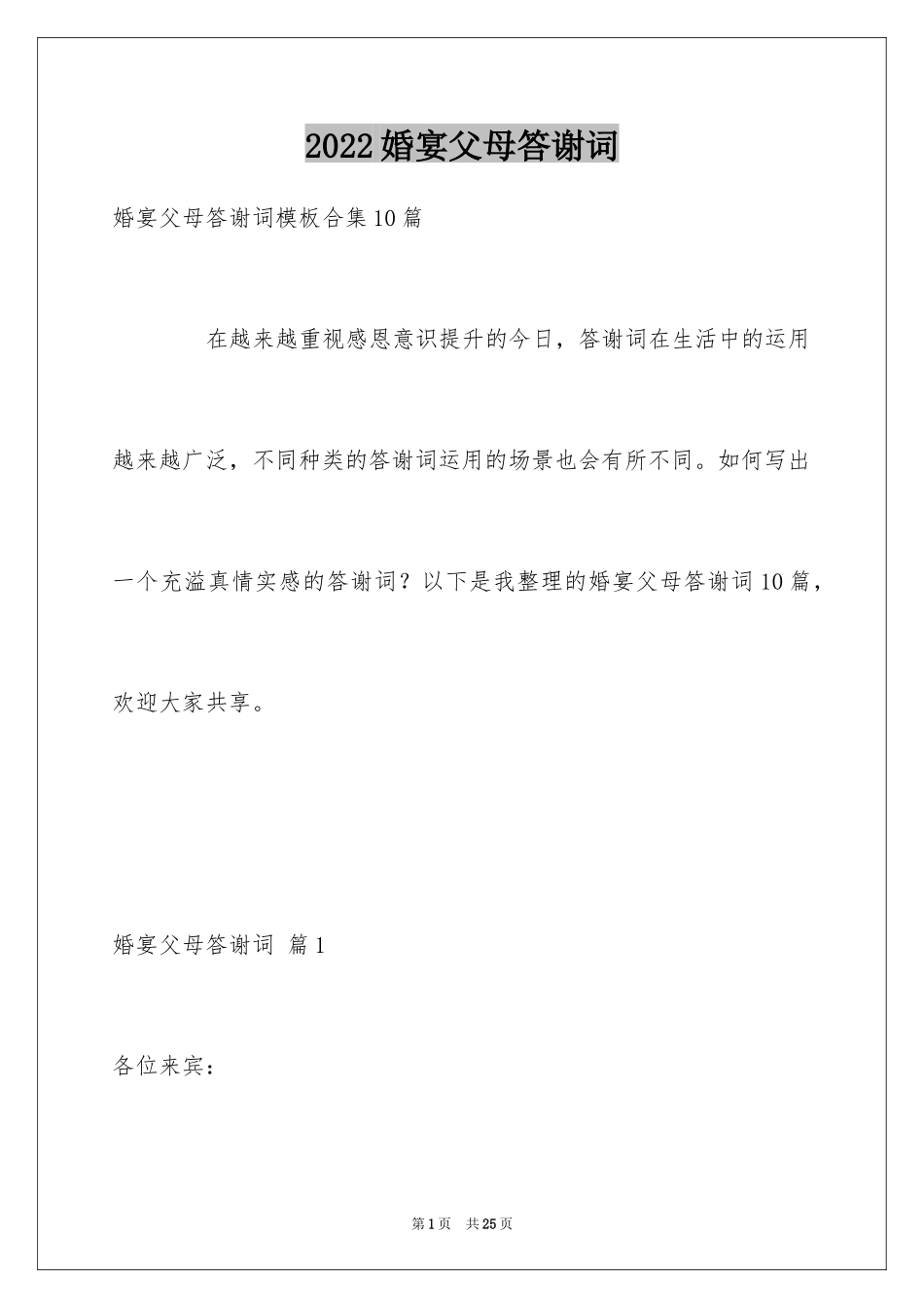 2024婚宴父母答谢词_45_第1页