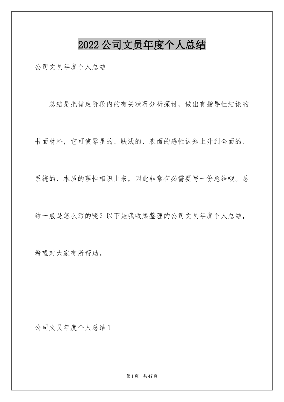 2024公司文员年度个人总结_第1页