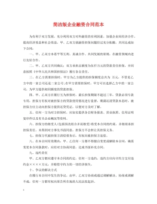 简洁版企业融资合同范本 
