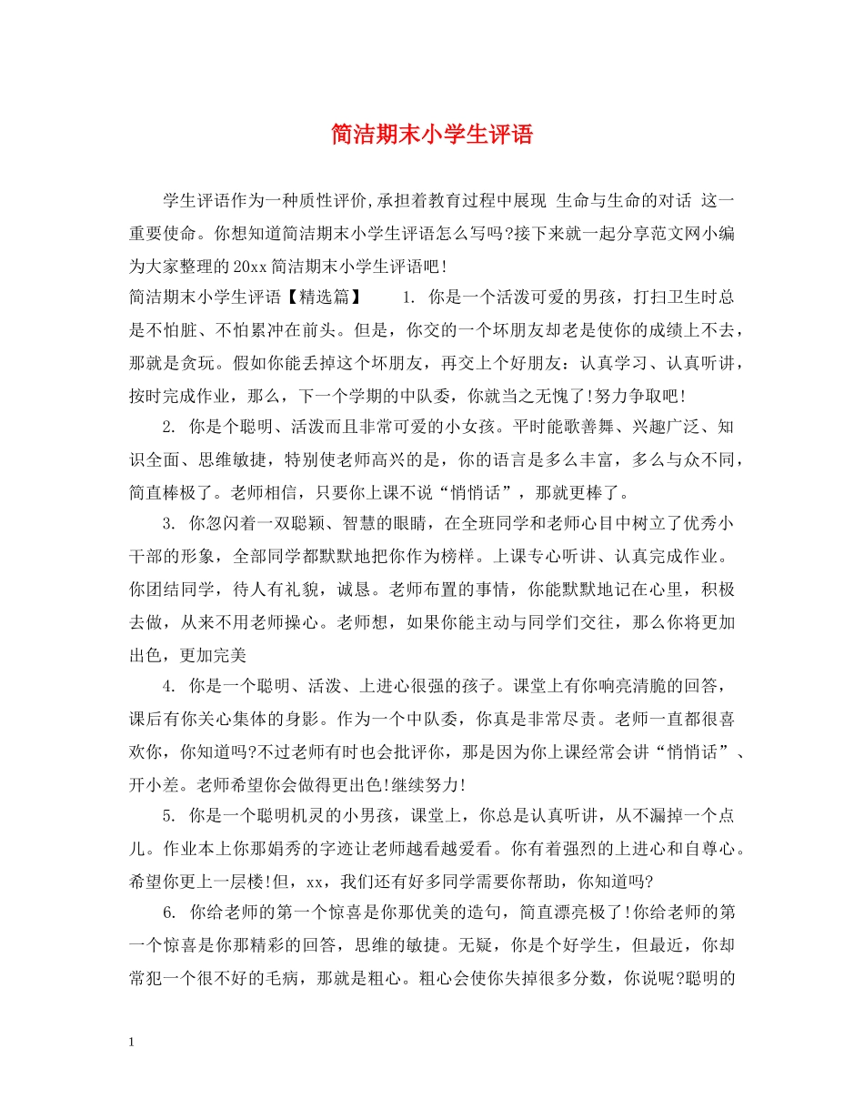 简洁期末小学生评语 _第1页