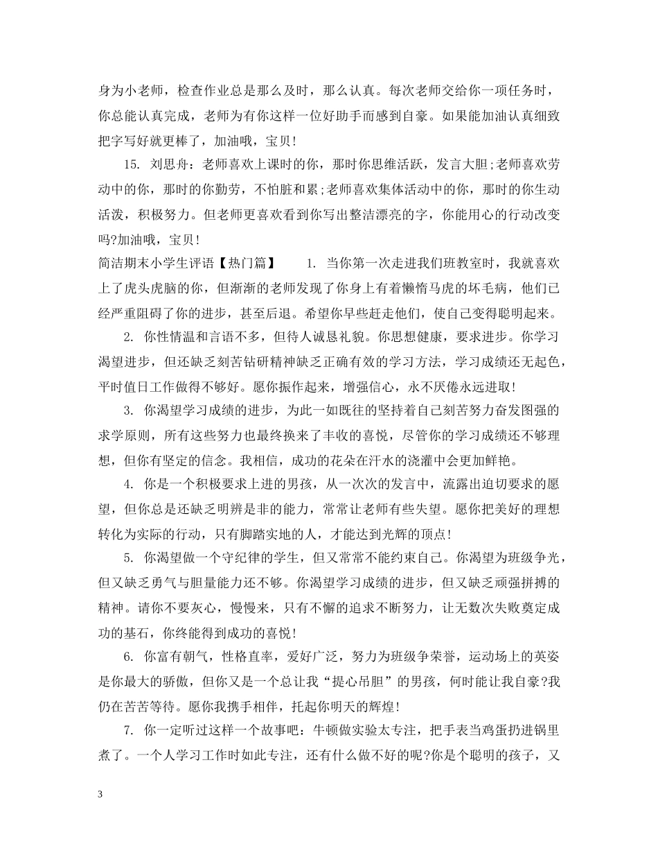 简洁期末小学生评语 _第3页
