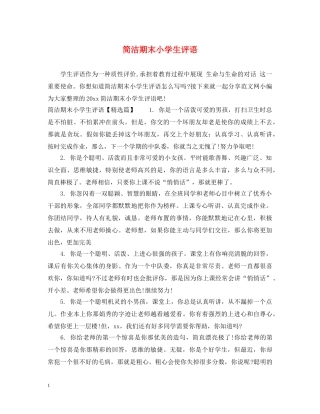 简洁期末小学生评语 