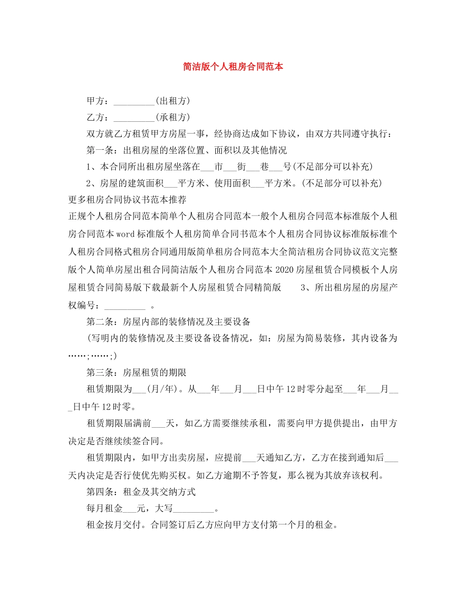 简洁版个人租房合同范本 _第1页