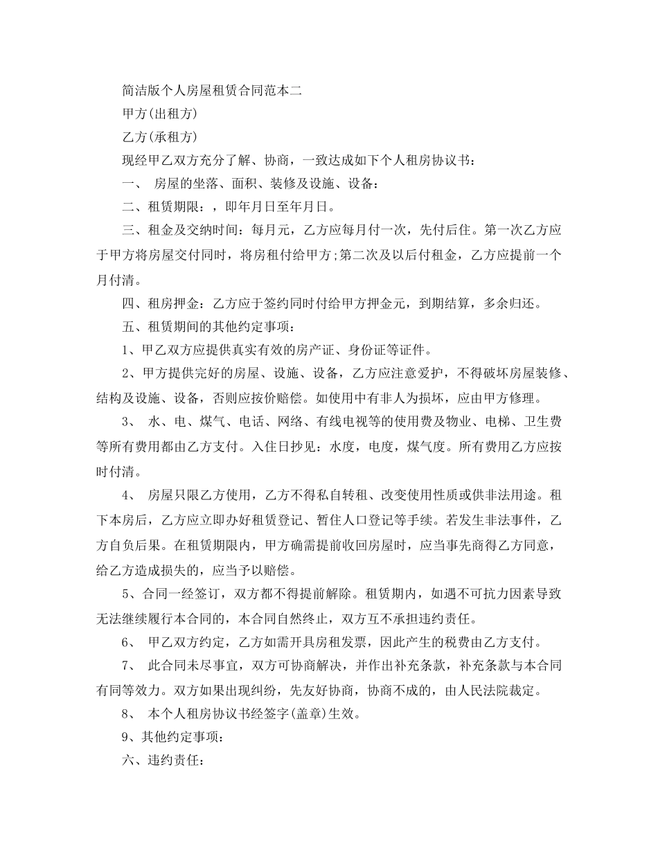 简洁版个人房屋租赁合同 _第2页