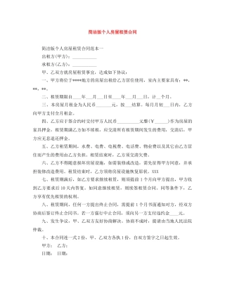 简洁版个人房屋租赁合同 