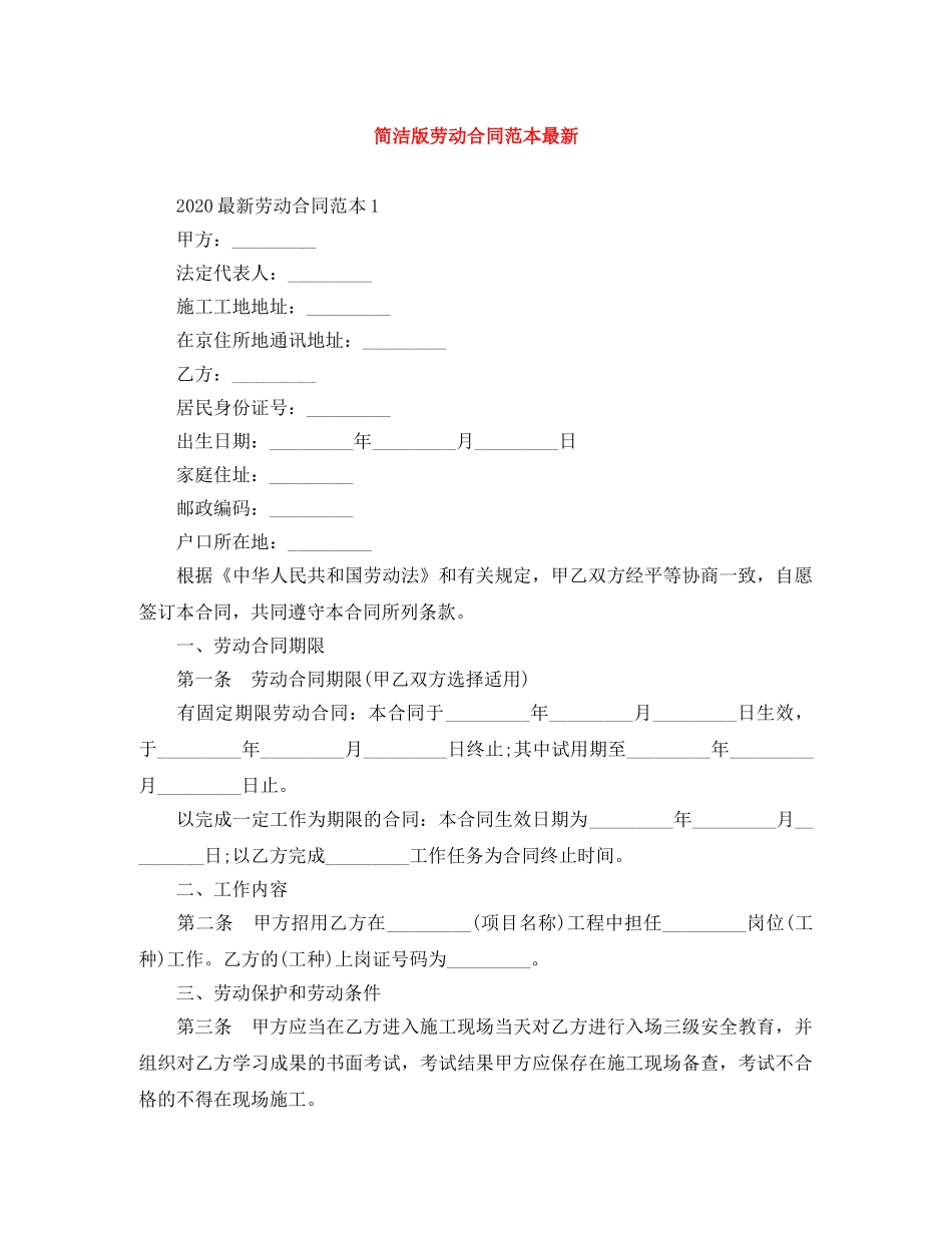 简洁版劳动合同范本最新 _第1页