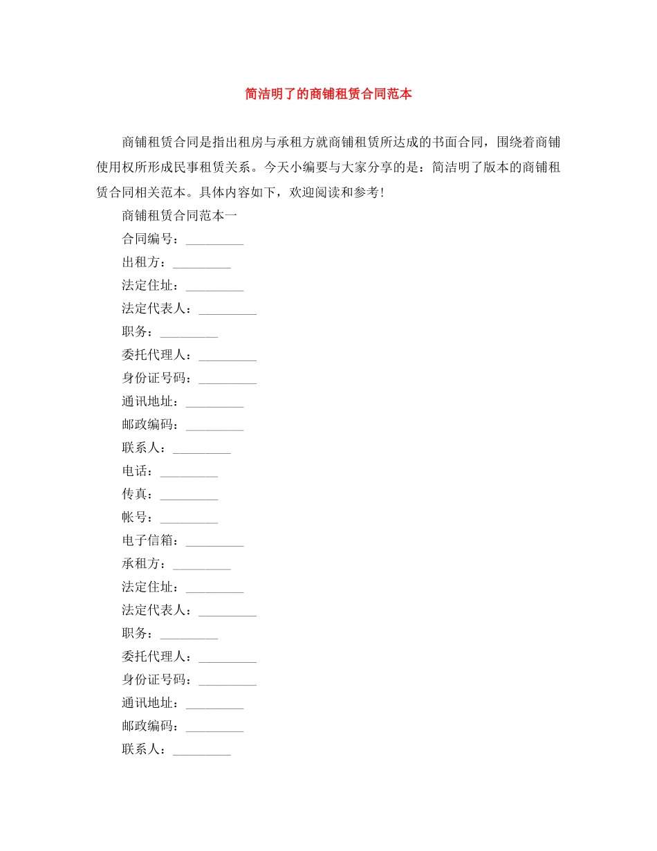 简洁明了的商铺租赁合同范本 _第1页