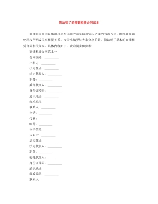 简洁明了的商铺租赁合同范本 