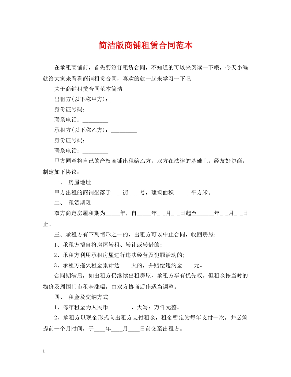 简洁版商铺租赁合同范本 _第1页