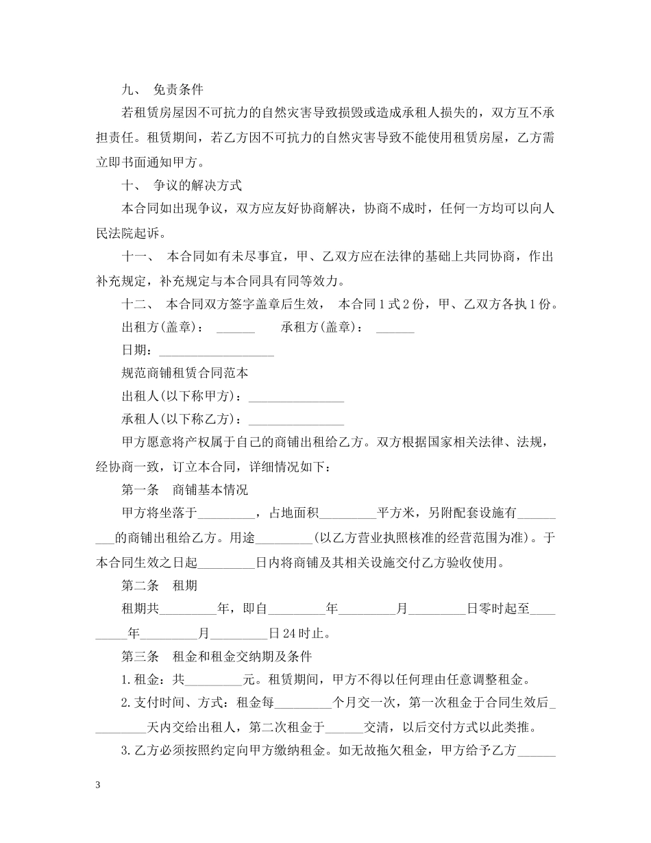 简洁版商铺租赁合同范本 _第3页