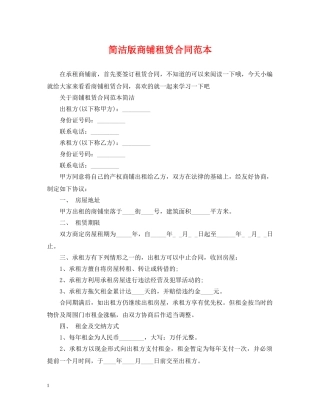 简洁版商铺租赁合同范本 