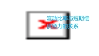 流动比率与短期偿债能力的关系课件