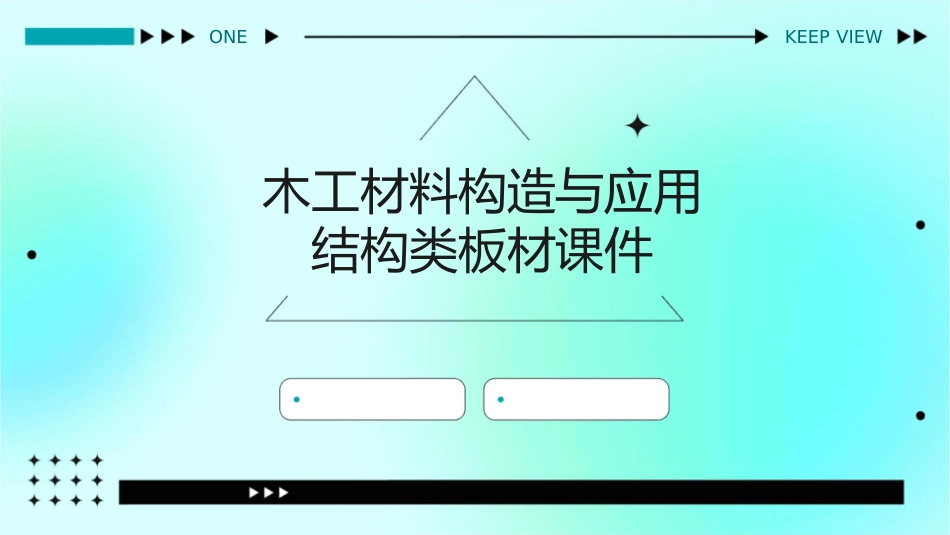 木工材料构造与应用结构类板材课件_第1页