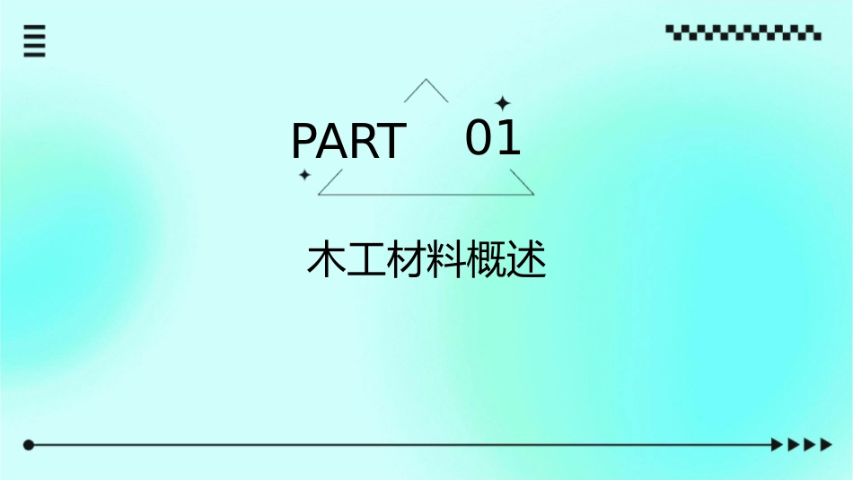 木工材料构造与应用结构类板材课件_第3页