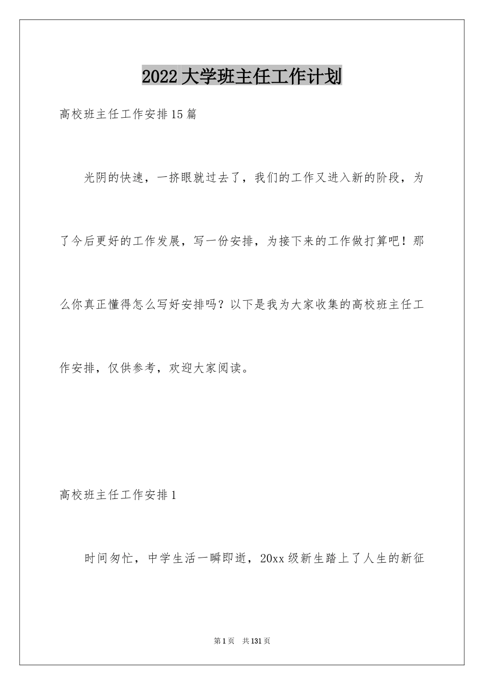 2024大学班主任工作计划_12_第1页