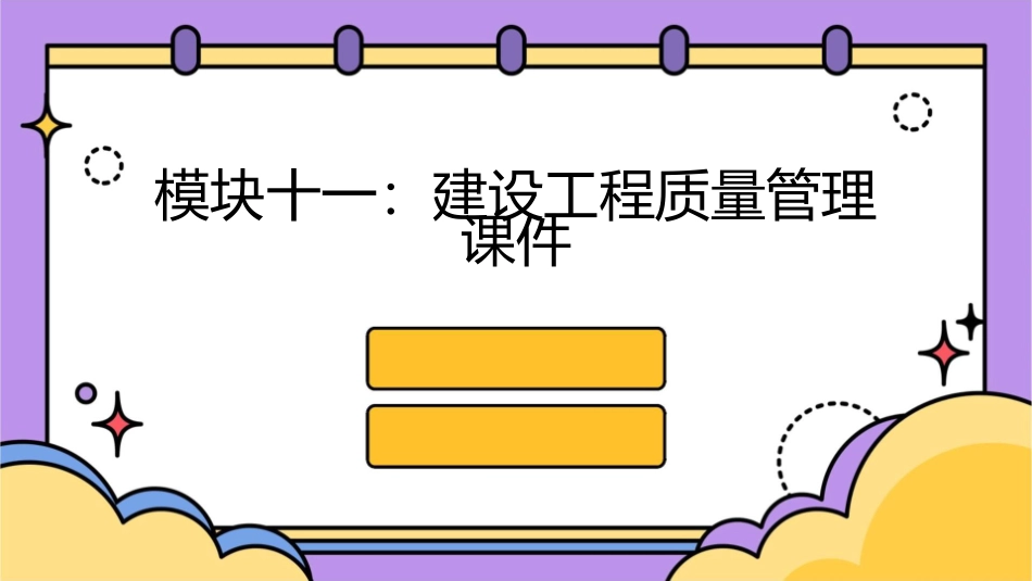 模块十一建设工程质量管理课件_第1页