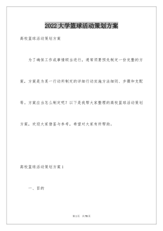 2024大学篮球活动策划方案