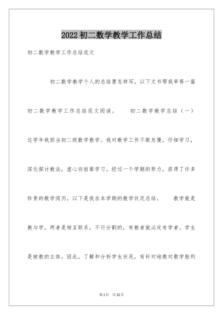 2024初二数学教学工作总结_7