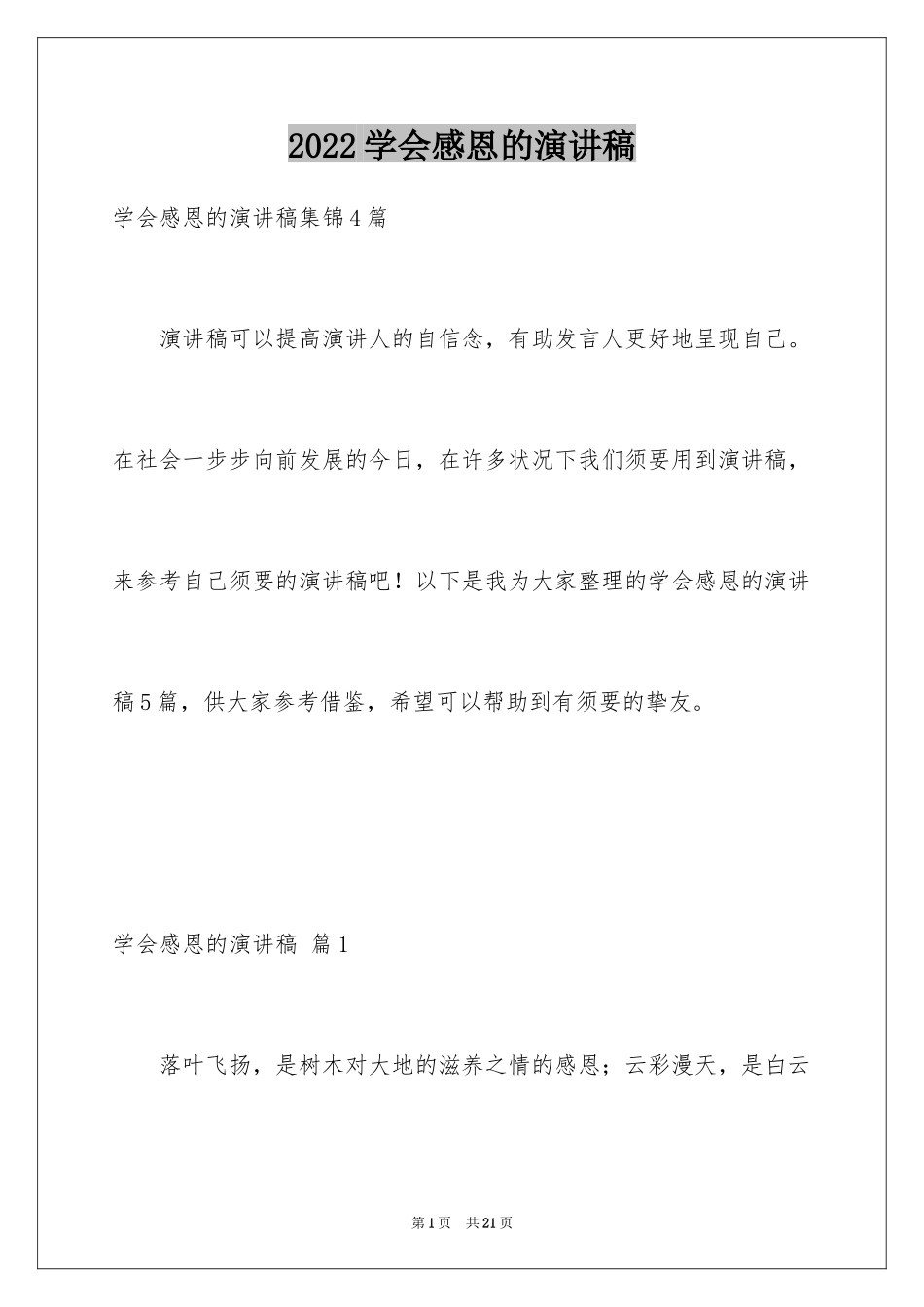 2024学会感恩的演讲稿_115_第1页