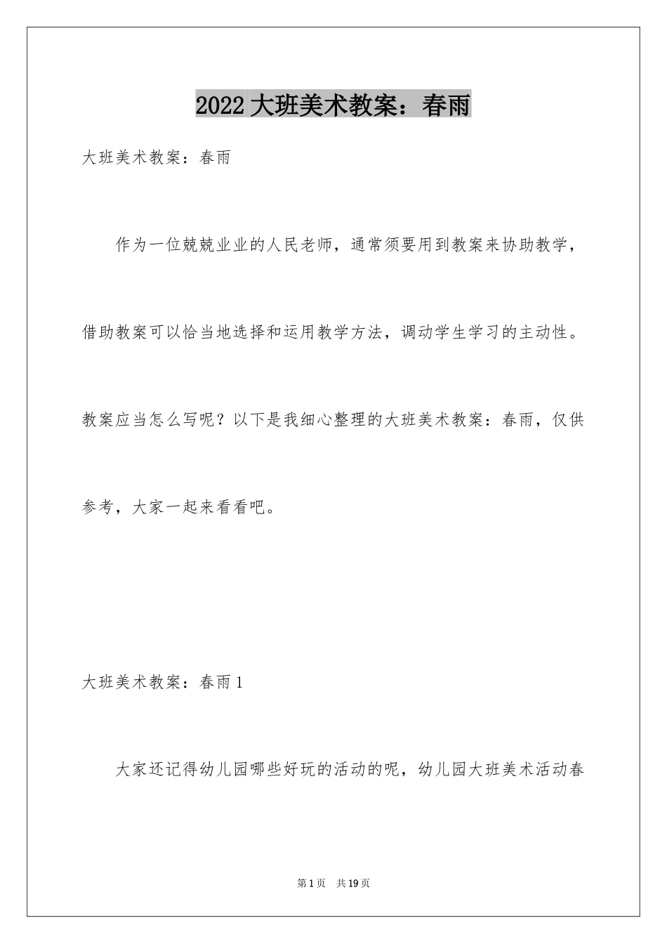 2024大班美术教案：春雨_第1页