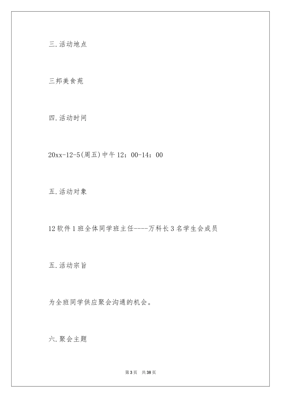2024大学班级聚餐策划书_5_第3页